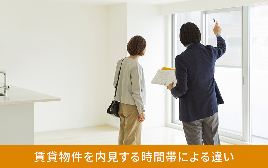 賃貸物件を内見する時間帯による違い