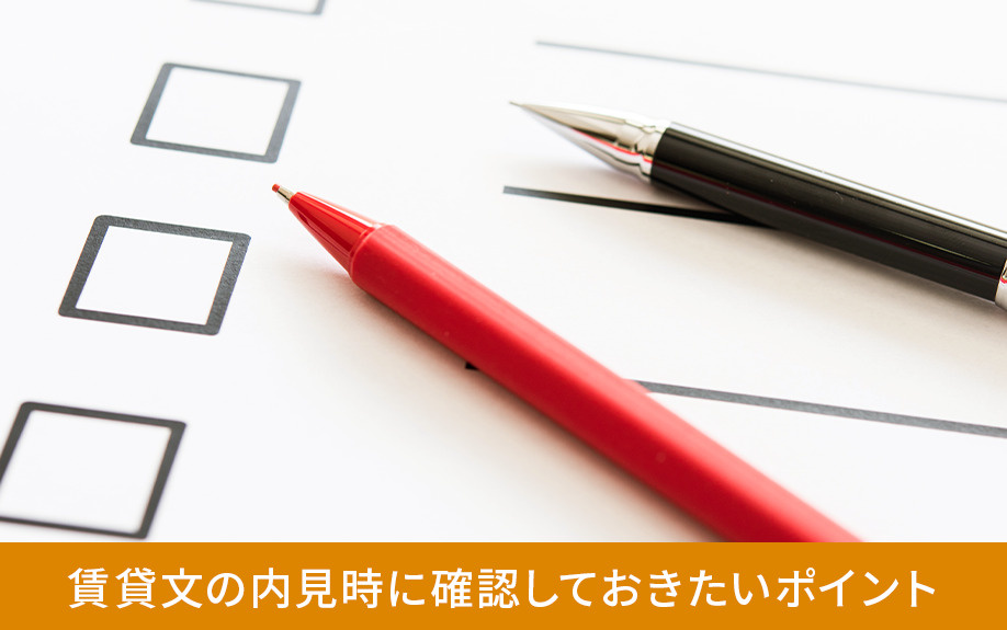 賃貸文の内見時に確認しておきたいポイント