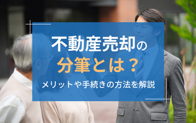 不動産売却の分筆とは？メリットや手続きの方法を解説の画像