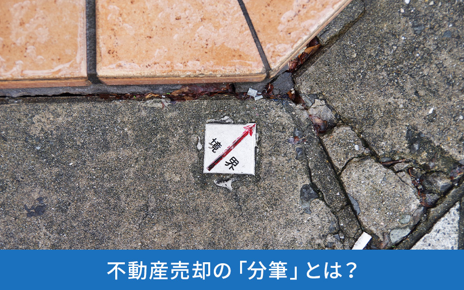 不動産売却の「分筆」とは？