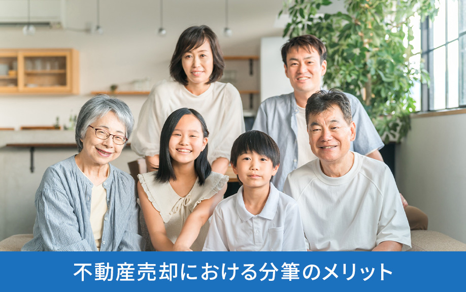 不動産売却における分筆のメリット