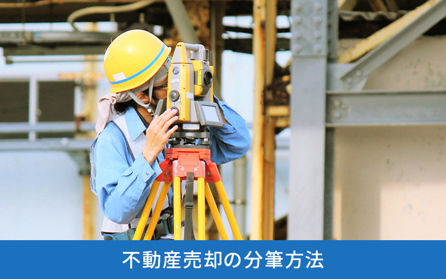 不動産売却の分筆方法