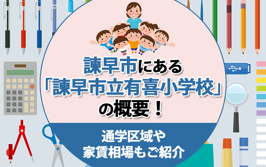 諫早市にある「諫早市立有喜小学校」の概要！通学区域や家賃相場もご紹介の画像