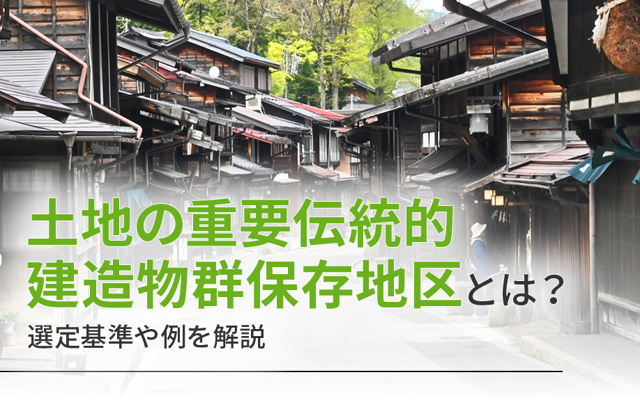 土地の重要伝統的建造物群保存地区とは？選定基準や例を解説