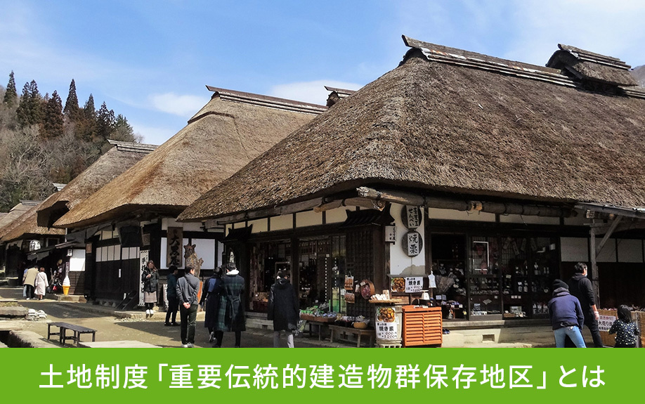 土地制度「重要伝統的建造物群保存地区」とは