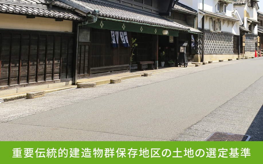 重要伝統的建造物群保存地区の土地の選定基準