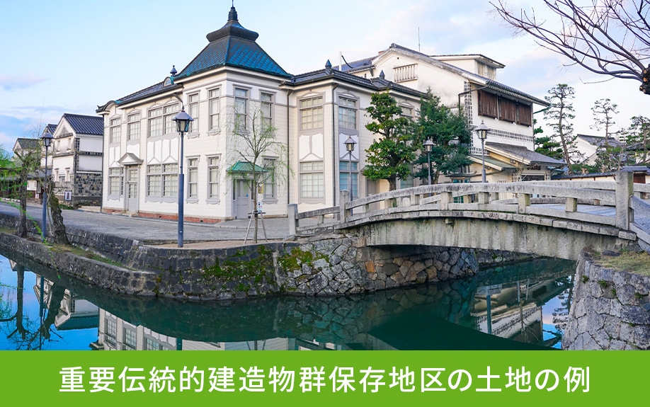 重要伝統的建造物群保存地区の土地の例