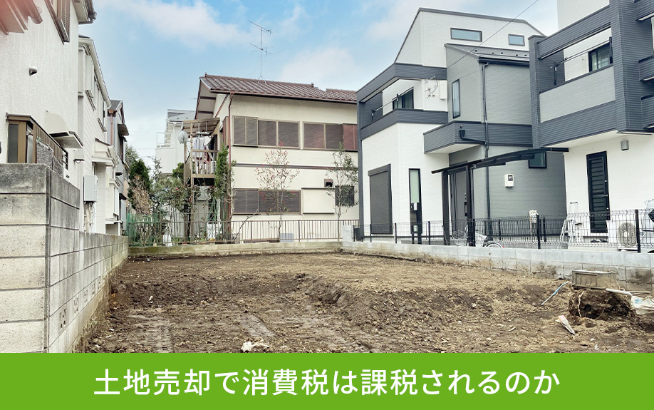 土地売却で消費税は課税されるのか