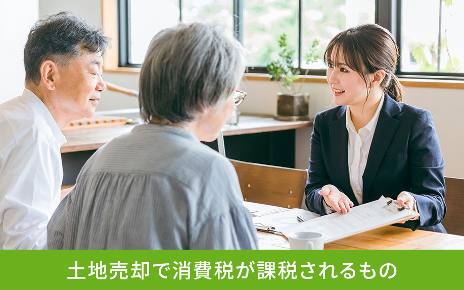 土地売却で消費税が課税されるもの
