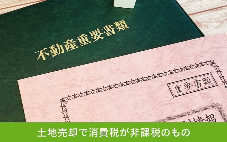 土地売却で消費税が非課税のもの