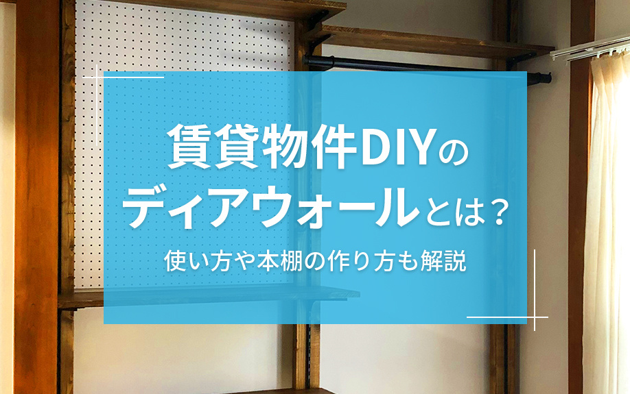 賃貸物件DIYのディアウォールとは？使い方や本棚の作り方も解説の画像