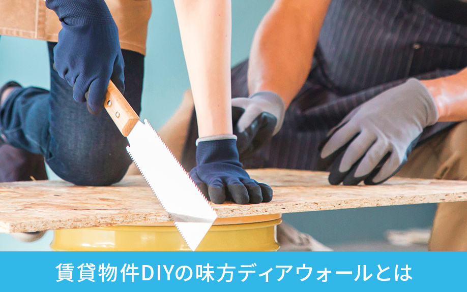 賃貸物件DIYの味方ディアウォールとは