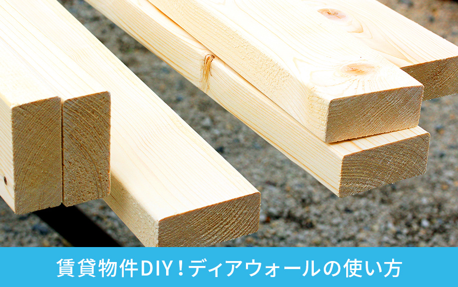 賃貸物件DIY！ディアウォールの使い方