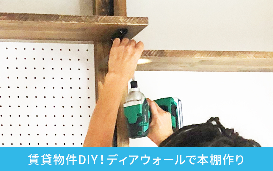 賃貸物件DIY！ディアウォールで本棚作り