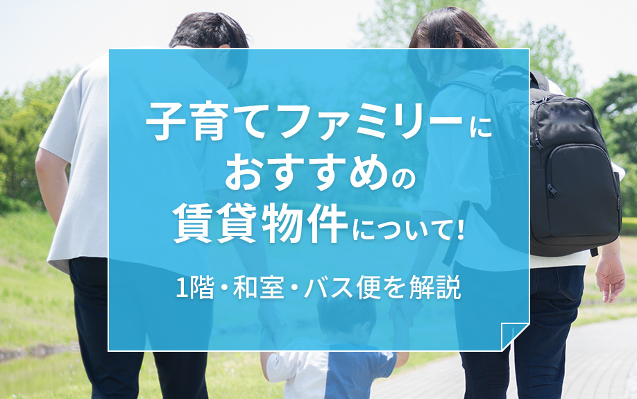 子育てファミリーにおすすめの賃貸物件について！1階・和室・バス便を解説の画像