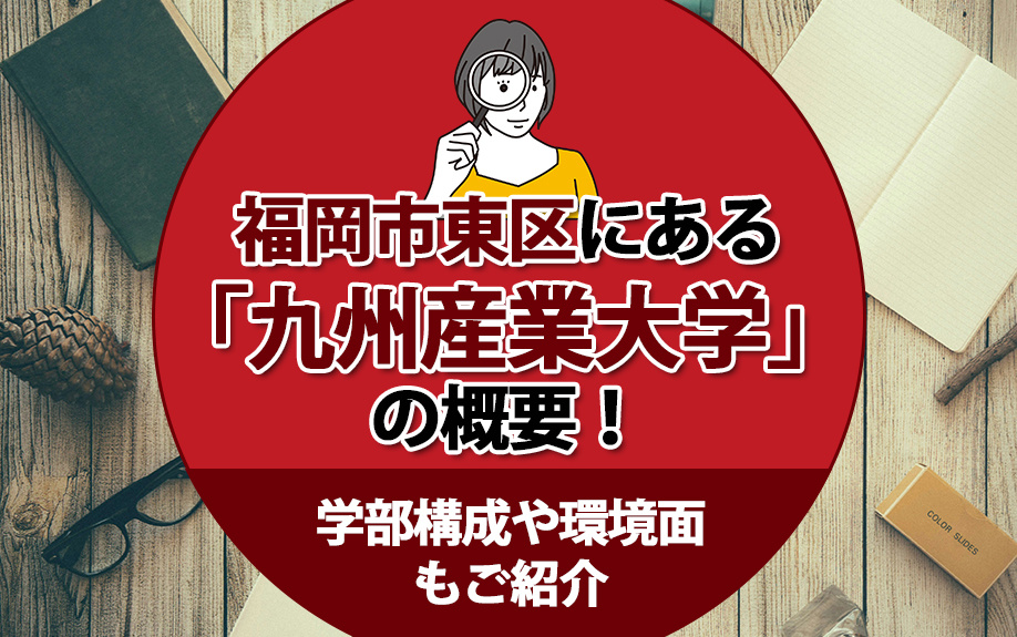 福岡市東区にある「九州産業大学」の概要！学部構成や環境面もご紹介の画像