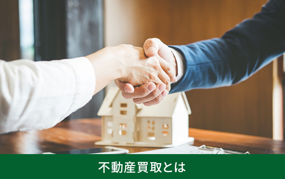 不動産買取とは