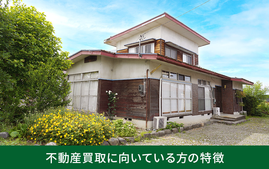 不動産買取に向いている方の特徴