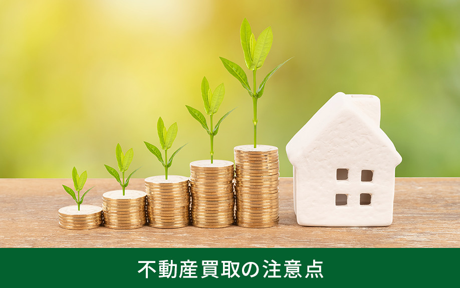 不動産買取の注意点