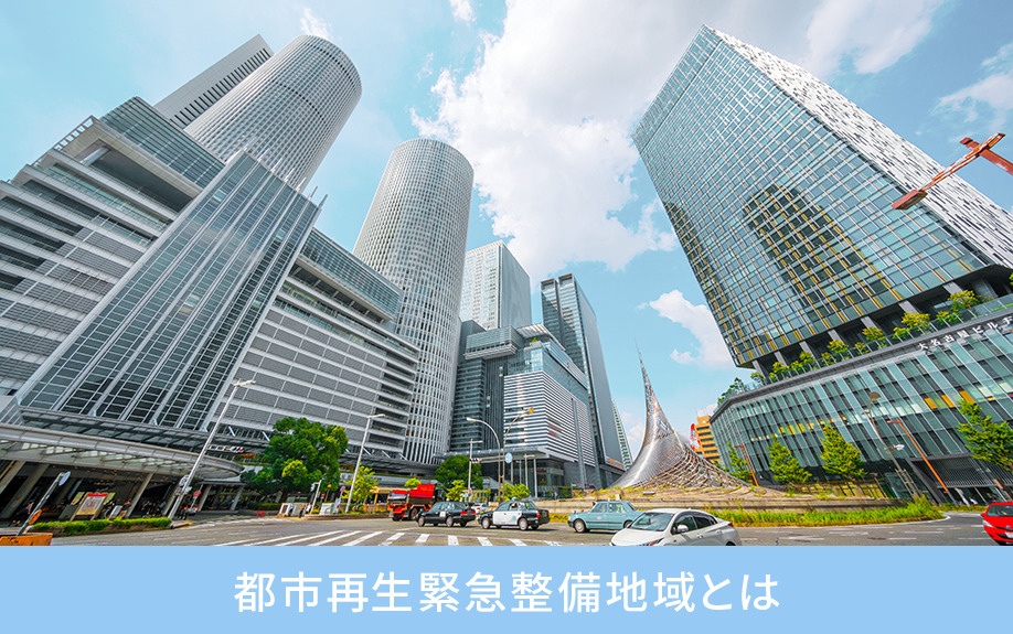 都市再生緊急整備地域とは