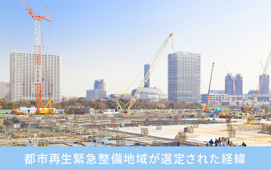 都市再生緊急整備地域が選定された経緯