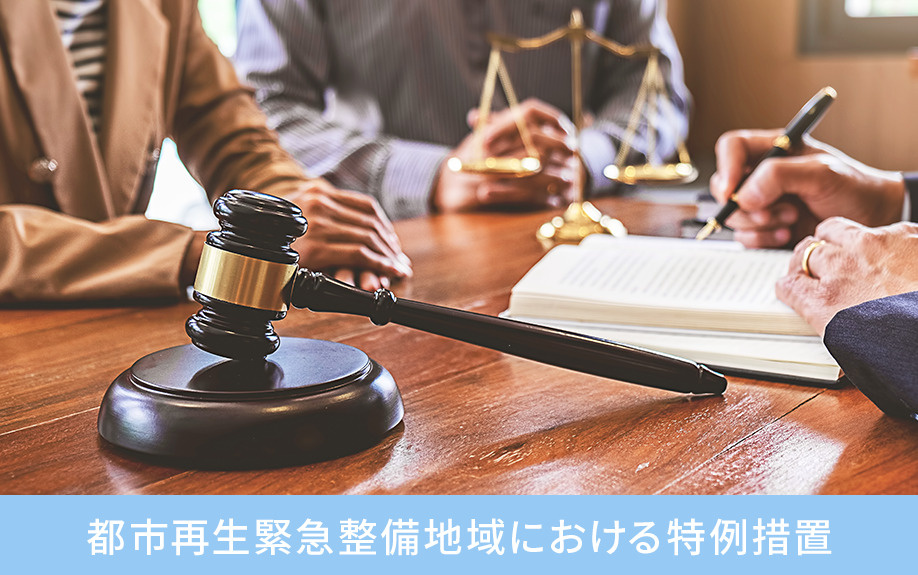 都市再生緊急整備地域における特例措置