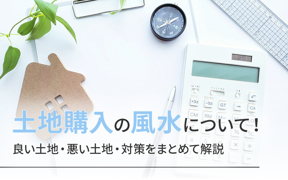 【2025年】土地購入の風水について!良い土地・悪い土地・対策をまとめて解説の画像