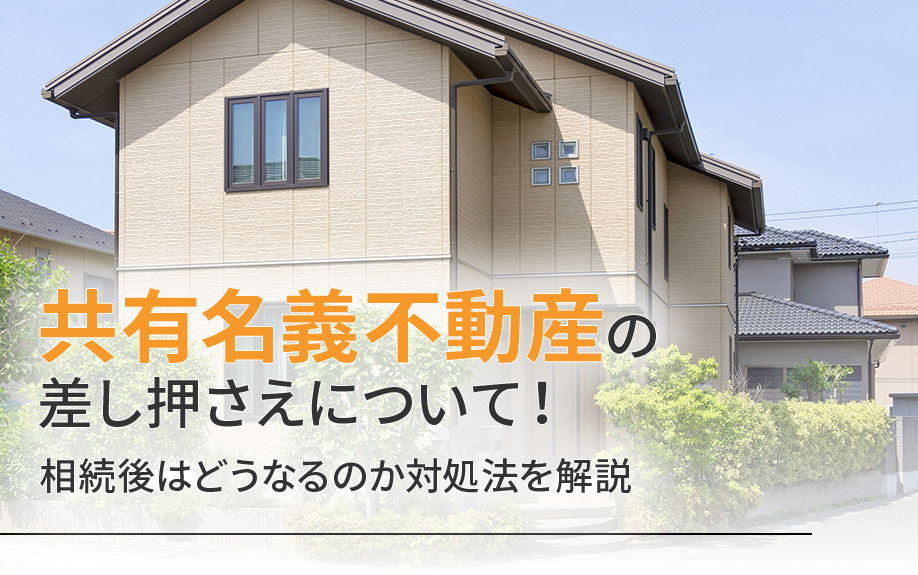 共有名義不動産の差し押さえについて！相続後はどうなるのか対処法を解説
