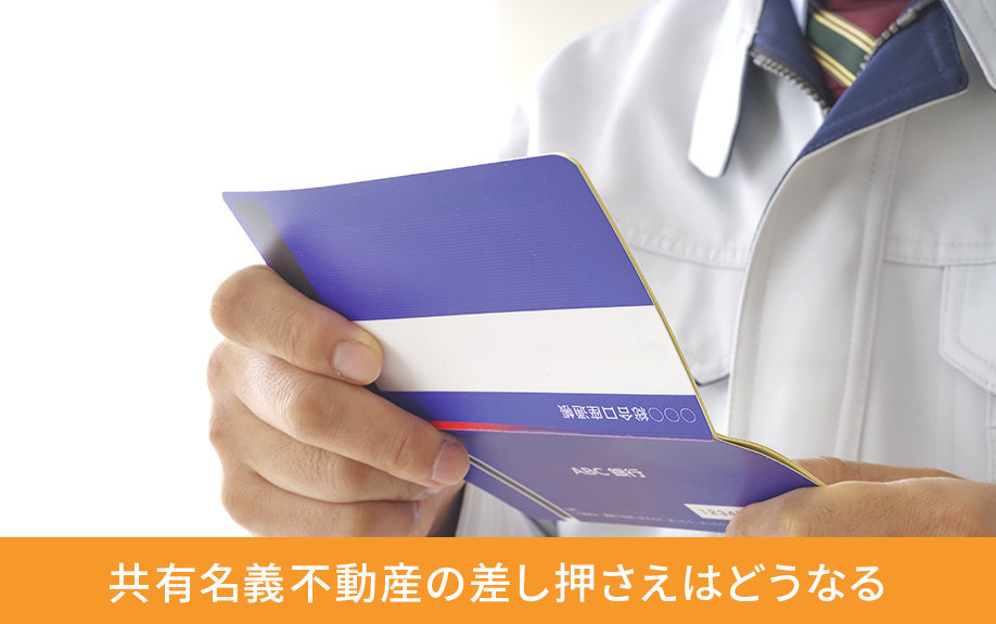 共有名義不動産の差し押さえはどうなる