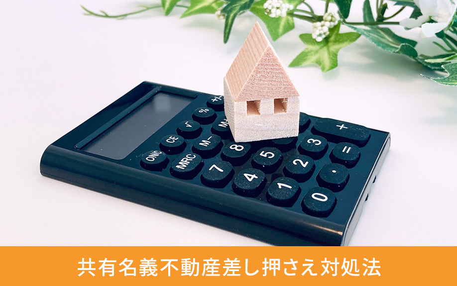 共有名義不動産差し押さえ対処法
