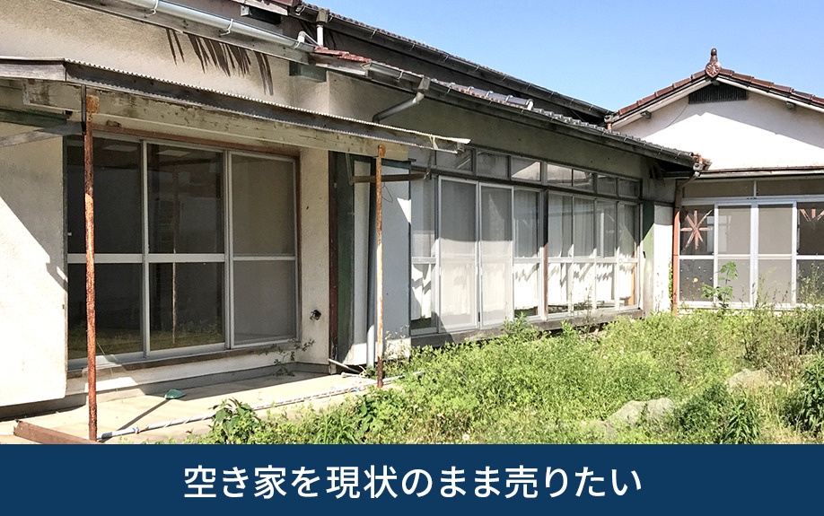 空き家を現状のまま売りたい