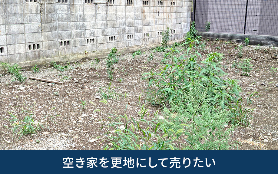 空き家を更地にして売りたい