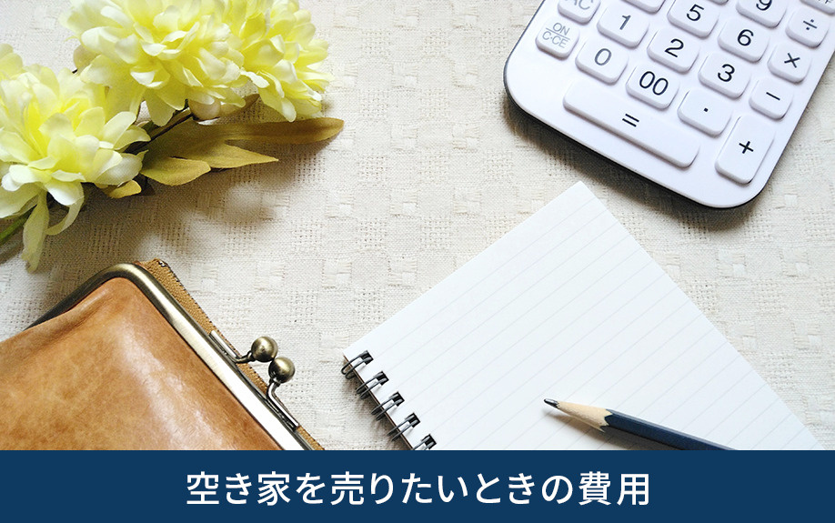 空き家を売りたいときの費用