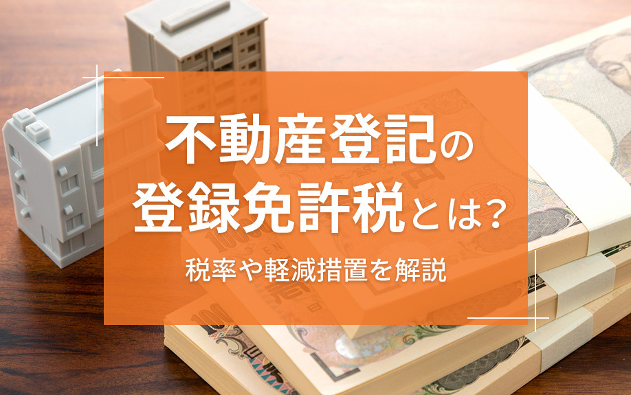 不動産登記の登録免許税とは？税率や軽減措置を解説
