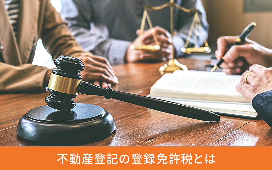 不動産登記の登録免許税とは