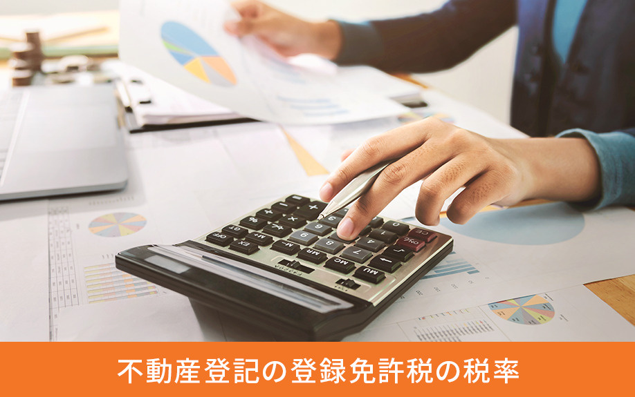 不動産登記の登録免許税の税率