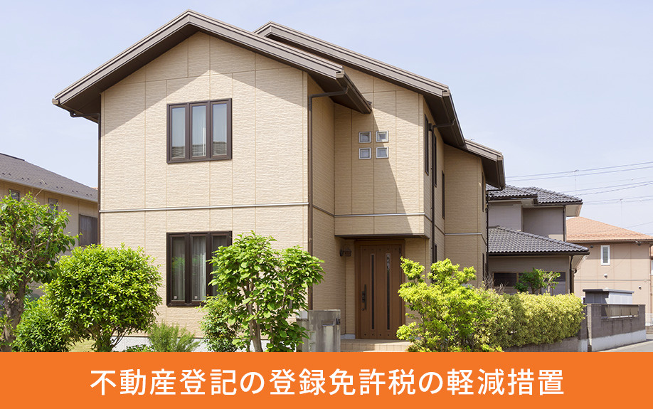 不動産登記の登録免許税の軽減措置