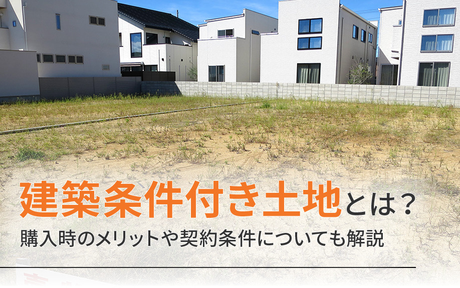 建築条件付き土地とは？購入時のメリットや契約条件についても解説の画像