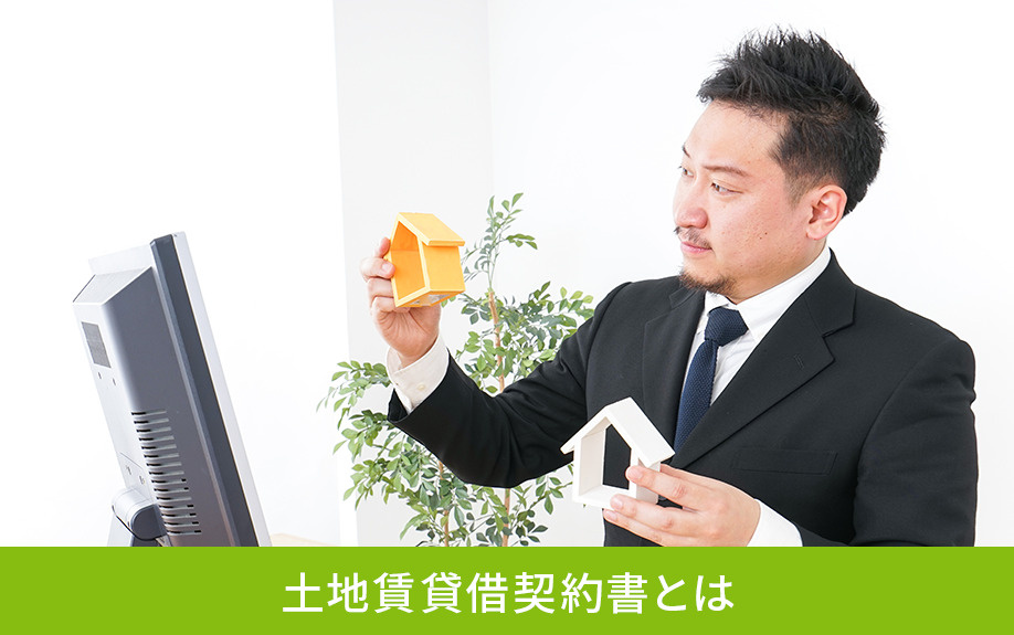 土地賃貸借契約書とは