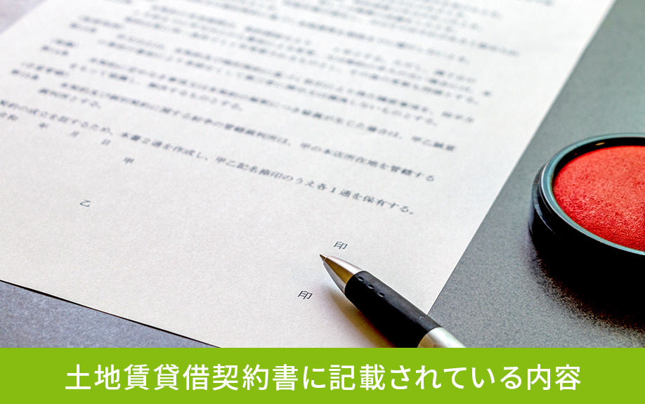 土地賃貸借契約書に記載されている内容