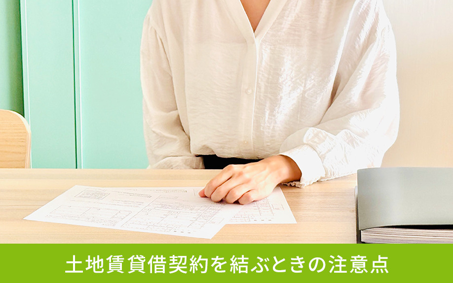 土地賃貸借契約を結ぶときの注意点