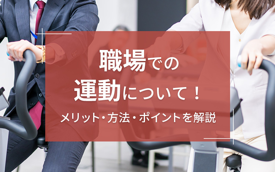 職場での運動について！メリット・方法・ポイントを解説の画像
