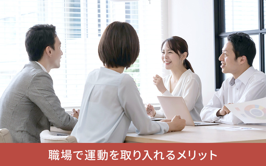 職場で運動を取り入れるメリット