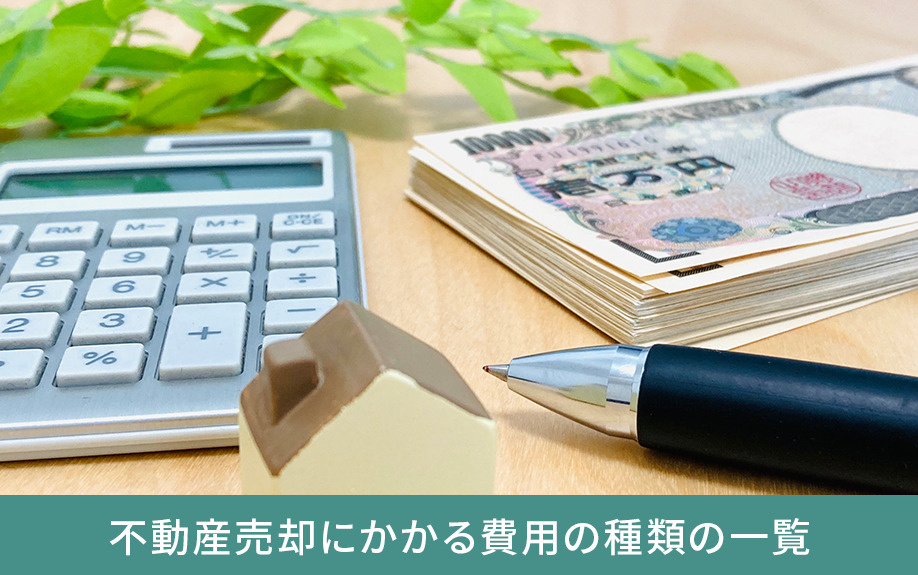 不動産売却にかかる費用の種類の一覧