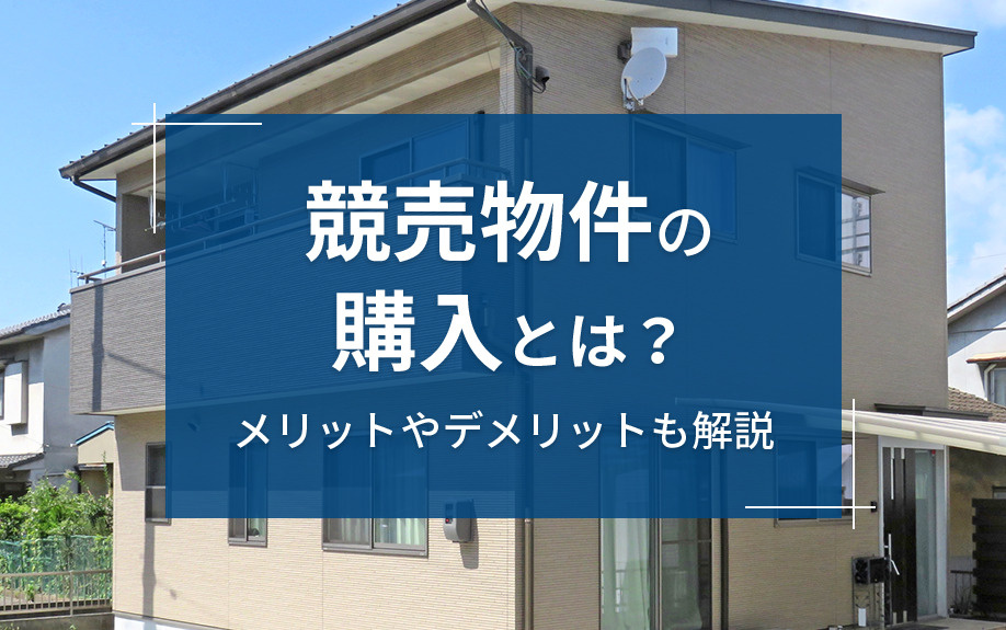 競売物件の購入とは？メリットやデメリットも解説の画像