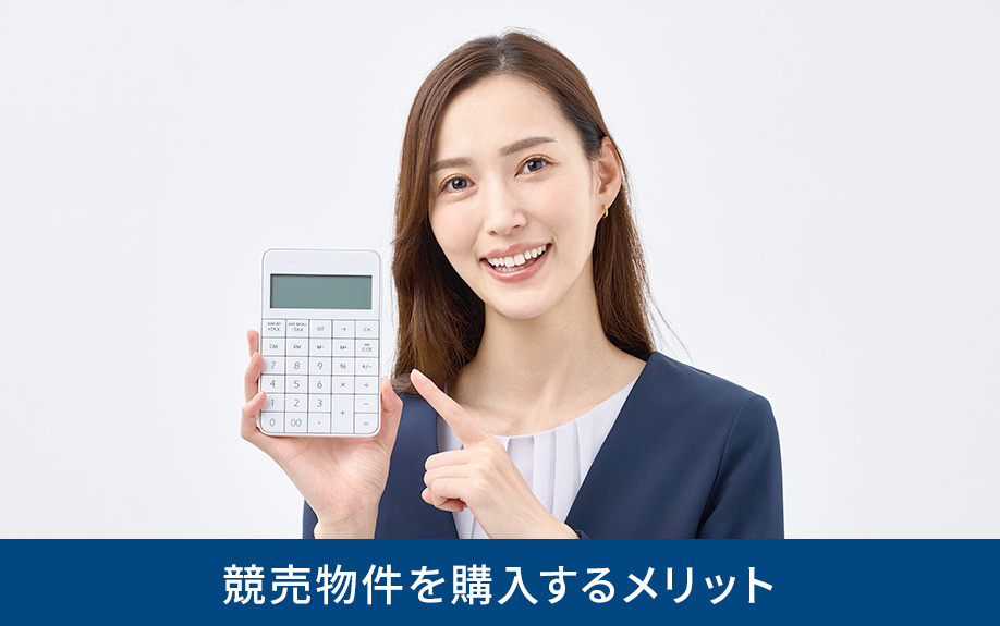 競売物件を購入するメリット