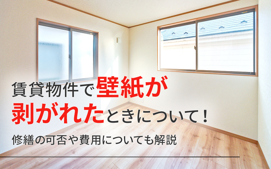 賃貸物件で壁紙が剥がれたときについて！修繕の可否や費用についても解説の画像