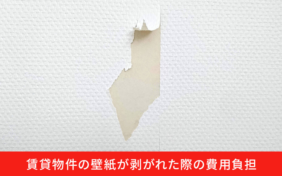 賃貸物件の壁紙が剥がれた際の費用負担