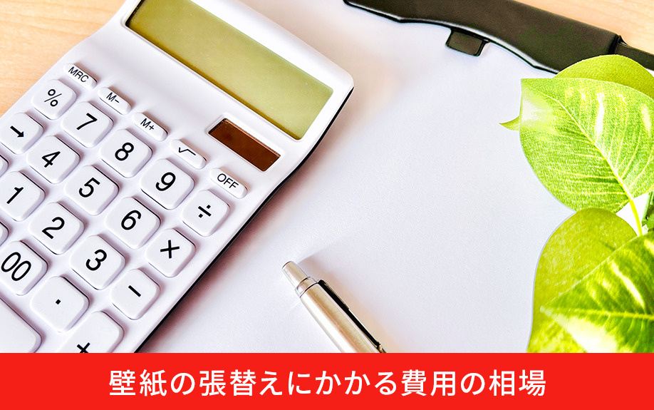 壁紙の張替えにかかる費用の相場