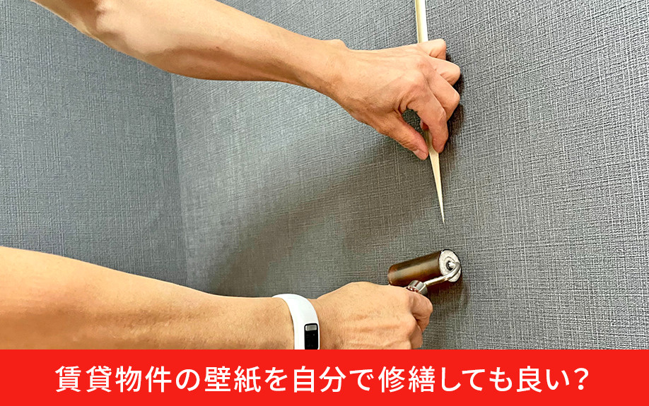賃貸物件の壁紙を自分で修繕しても良い？